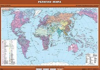 Учебная карта "Религии мира" - fgospostavki.ru - Москва