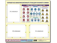 Стенд информационный "Правила техники безопасности в кабинете химии" (75х70, 3 кармана) - fgospostavki.ru - Москва