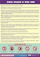 Таблица демонстрационная "Правила поведения на уроках химии" (винил 70х100) - fgospostavki.ru - Москва