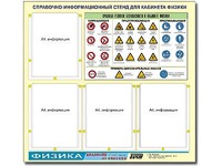 Стенд информационный "Правила техники безопасности в кабинете физики" (80х75, 4 кармана) - fgospostavki.ru - Москва