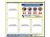 Стенд информационный "Основы безопасности жизнедеятельности" (80*75, 4 кармана) - fgospostavki.ru - Москва