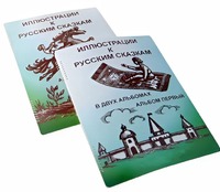 Пособие для слабовидящих детей - Иллюстрации к русским сказкам - fgospostavki.ru - Москва