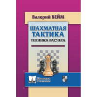 Бейм В. "Шахматная тактика. Техника расчета." - fgospostavki.ru - Москва
