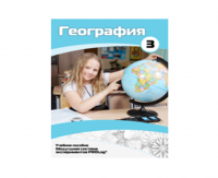 Учебное пособие для обучающихся по использованию Модульной системы экспериментов PROLog по географии. Расширенный уровень. Часть 3 - fgospostavki.ru - Москва