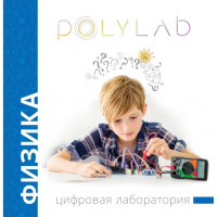 Цифровая лаборатория Polylab по физике - fgospostavki.ru - Москва