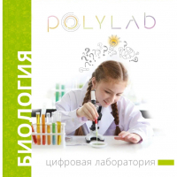 Цифровая лаборатория Polylab по биологии - fgospostavki.ru - Москва