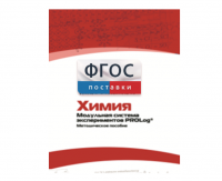 Методическое пособие для педагога по выполнению лабораторных работ с использованием Модульной системы экспериментов PROLog по химии - fgospostavki.ru - Москва