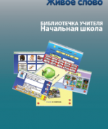 CD "Живое Слово. Кликер. Библиотечка учителя. Начальная школа" (Для работы необходимо "Живое слово. Кликер 6") - fgospostavki.ru - Москва