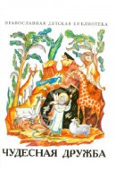 Рассказы о необыкновенной дружбе святых людей и диких зверей Чудесная дружба - fgospostavki.ru - Москва