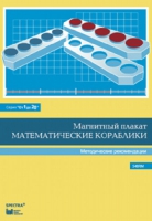Альбом заданий к счетному материалу "Математические кораблики". Методические рекомендации. (От 1 до 20) - fgospostavki.ru - Москва