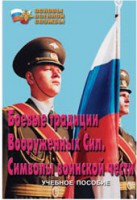 Брошюра "Боевые традиции ВС. Символы воинской чести" - fgospostavki.ru - Москва
