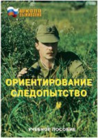Брошюра "Ориентирование. Следопытство" - fgospostavki.ru - Москва
