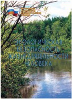 Брошюра "Экологическая безопасность жизнедеятельности человека" - fgospostavki.ru - Москва