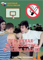 Брошюра "Первичная профилактика курения табака" - fgospostavki.ru - Москва