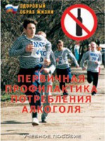 Брошюра "Первичная профилактика потребления алкоголя" - fgospostavki.ru - Москва