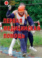 Брошюра "Первая медицинская помощь" - fgospostavki.ru - Москва