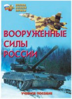 Брошюра "Вооруженные Силы России" - fgospostavki.ru - Москва