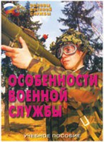 Брошюра "Особенности военной службы" - fgospostavki.ru - Москва