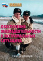 Брошюра "Обеспечение жизнедеятельности в экстремальных ситуациях" - fgospostavki.ru - Москва