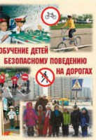 Брошюра "Обучение детей основам безопасного поведения на улицах и дорогах" - fgospostavki.ru - Москва