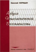 Брошюра "Азбука психологической безопасности" - fgospostavki.ru - Москва