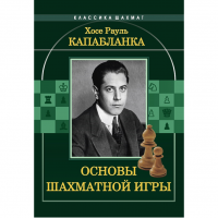 Капабланка Х. Р. "Основы шахматной игры"  - fgospostavki.ru - Москва