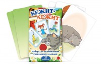 Комплект карточек "Бежит-лежит" - fgospostavki.ru - Москва
