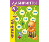 Лабиринты "Читай-ка" - fgospostavki.ru - Москва
