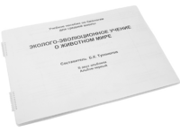 Пособие для слабовидящих - Эколого-эволюционное учение о животном мире - fgospostavki.ru - Москва
