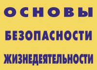 Комплект плакатов "Основы безопасности жизнедеятельности" - fgospostavki.ru - Москва