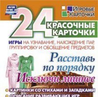 Игровые карточки "Расставь по порядку" - fgospostavki.ru - Москва