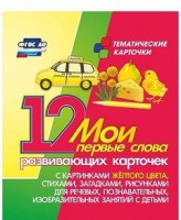 Тематические карточки "Мои первые слова" (желтый цвет) - fgospostavki.ru - Москва