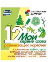 Тематические карточки "Мои первые слова" (зеленый цвет) - fgospostavki.ru - Москва