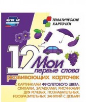 Тематические карточки "Мои первые слова" (фиолетовый цвет) - fgospostavki.ru - Москва