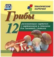 Тематические карточки "Грибы" - fgospostavki.ru - Москва