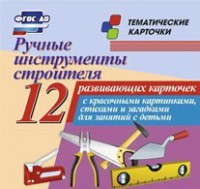 Тематические карточки "Ручные инструменты строителя" - fgospostavki.ru - Москва