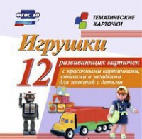 Тематические карточки "Игрушки" - fgospostavki.ru - Москва