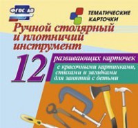 Тематические карточки "Ручной столярный и плотничий инструмент" - fgospostavki.ru - Москва