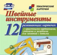 Тематические карточки "Швейные инструменты" - fgospostavki.ru - Москва