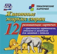 Тематические карточки "Животные жарких стран" - fgospostavki.ru - Москва