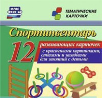 Тематические карточки "Спортинвентарь" - fgospostavki.ru - Москва
