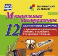 Тематические карточки "Музыкальные инструменты" - fgospostavki.ru - Москва