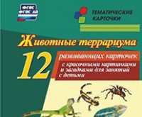 Тематические карточки "Животные террариума" - fgospostavki.ru - Москва