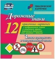 Тематические карточки "Дорожные знаки" (вариант 1) - fgospostavki.ru - Москва