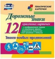 Тематические карточки "Дорожные знаки" (вариант 2) - fgospostavki.ru - Москва