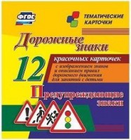 Тематические карточки "Дорожные знаки" (вариант 3) - fgospostavki.ru - Москва