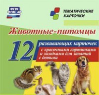 Тематические карточки "Животные-питомцы" - fgospostavki.ru - Москва