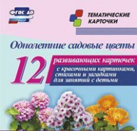 Тематические карточки "Однолетние садовые цветы" - fgospostavki.ru - Москва