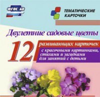 Тематические карточки "Двулетние садовые цветы" - fgospostavki.ru - Москва
