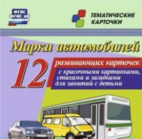 Тематические карточки "Марки автомобилей" - fgospostavki.ru - Москва